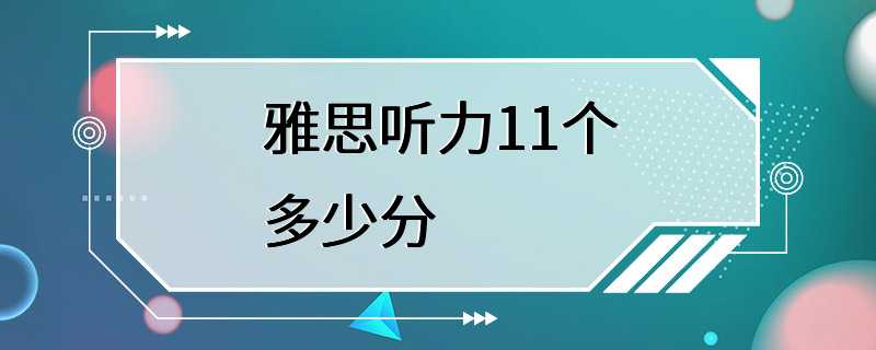 雅思听力11个多少分