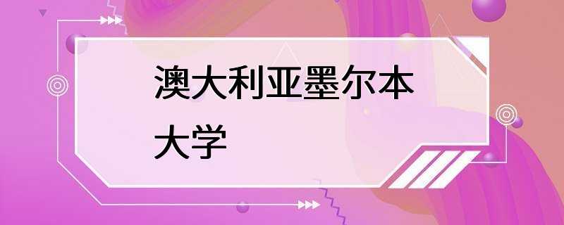 澳大利亚墨尔本大学