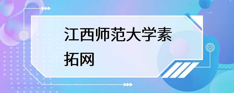 江西师范大学素拓网