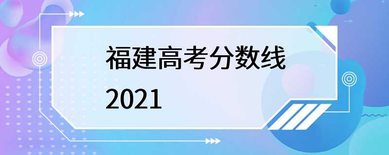 福建高考分数线2021