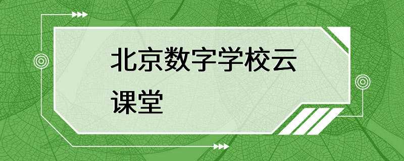 北京数字学校云课堂