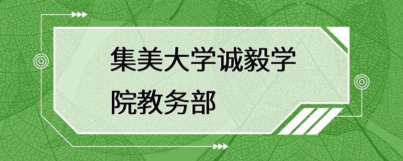 集美大学诚毅学院教务部