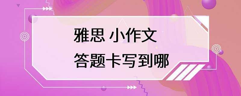 雅思 小作文 答题卡写到哪