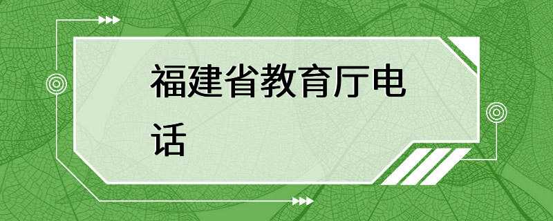 福建省教育厅电话