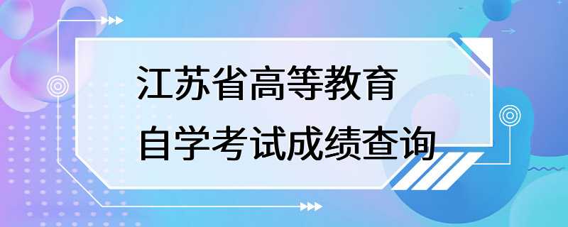 江苏省高等教育自学考试成绩查询