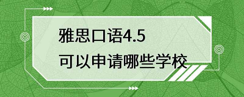 雅思口语4.5可以申请哪些学校