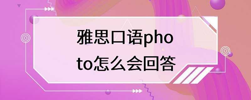 雅思口语photo怎么会回答