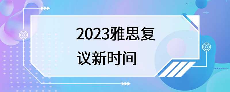 2023雅思复议新时间