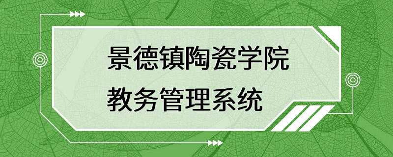 景德镇陶瓷学院教务管理系统