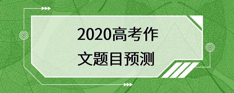 2020高考作文题目预测