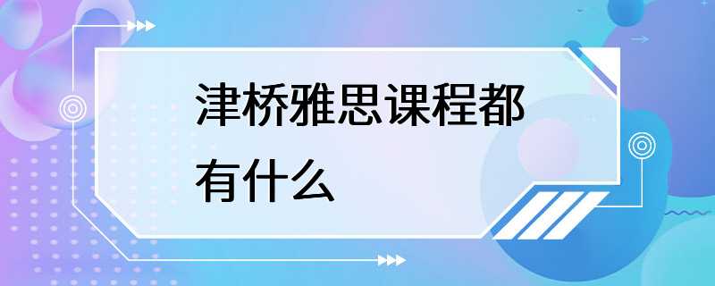 津桥雅思课程都有什么