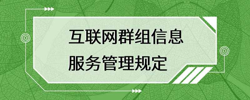 互联网群组信息服务管理规定