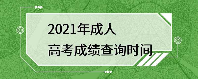 2021年成人高考成绩查询时间