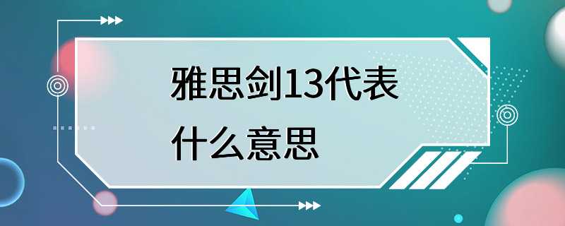 雅思剑13代表什么意思