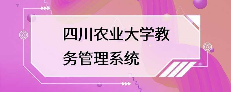 四川农业大学教务管理系统