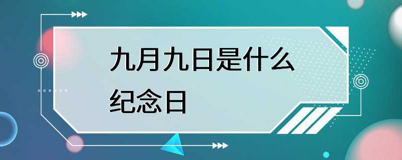 九月九日是什么纪念日