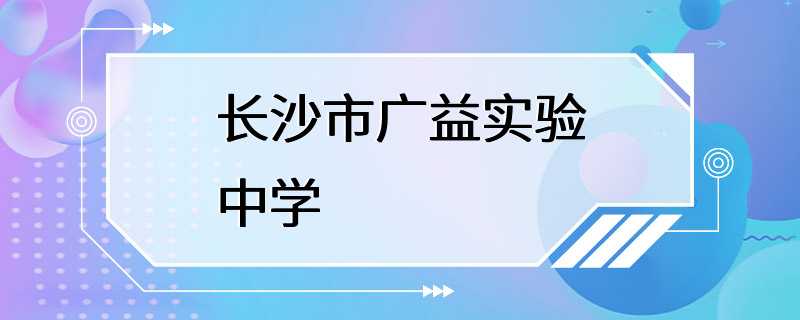 长沙市广益实验中学