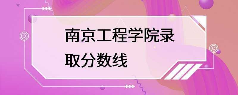 南京工程学院录取分数线