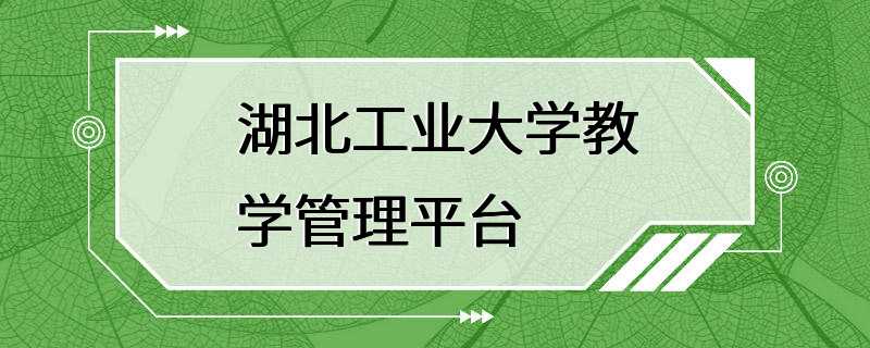 湖北工业大学教学管理平台