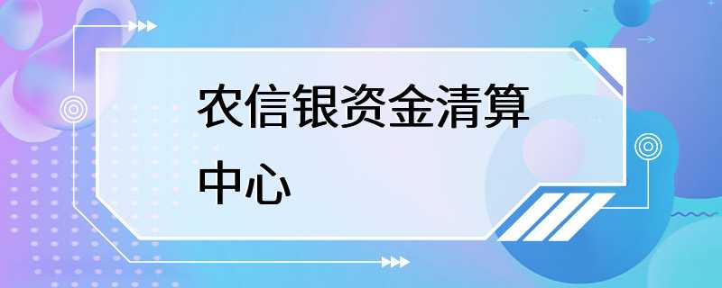 农信银资金清算中心