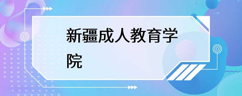 新疆成人教育学院