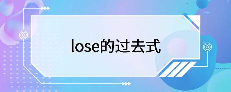 lose的过去式