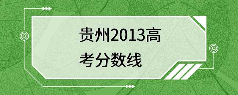 贵州2013高考分数线