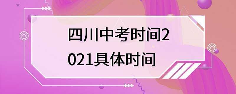 四川中考时间2021具体时间