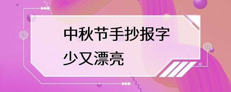 中秋节手抄报字少又漂亮