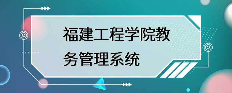 福建工程学院教务管理系统