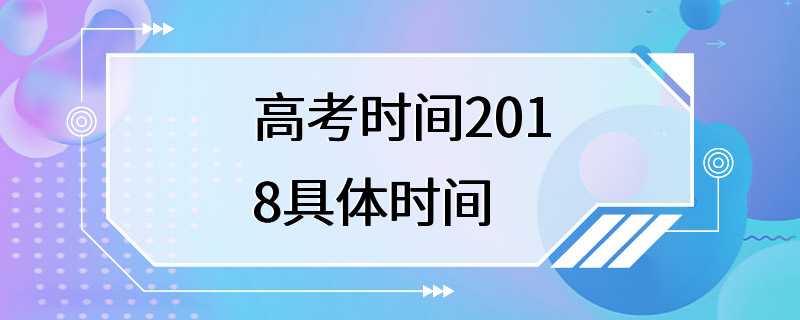 高考时间2018具体时间