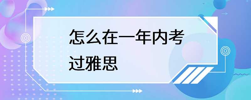 怎么在一年内考过雅思