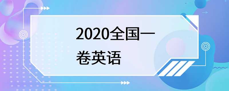 2020全国一卷英语