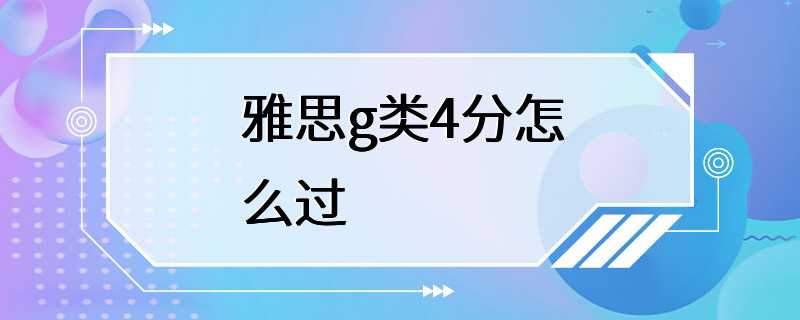 雅思g类4分怎么过