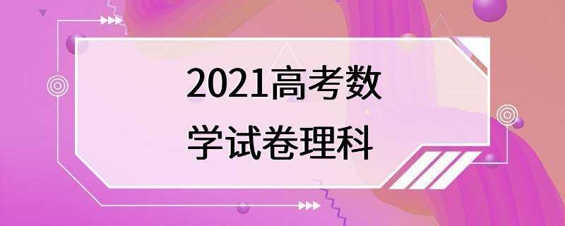 2021高考数学试卷理科