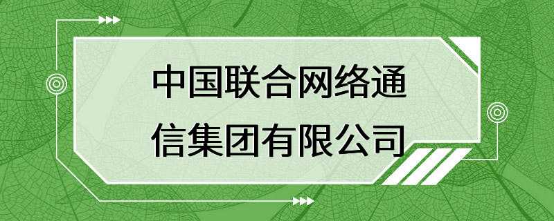 中国联合网络通信集团有限公司