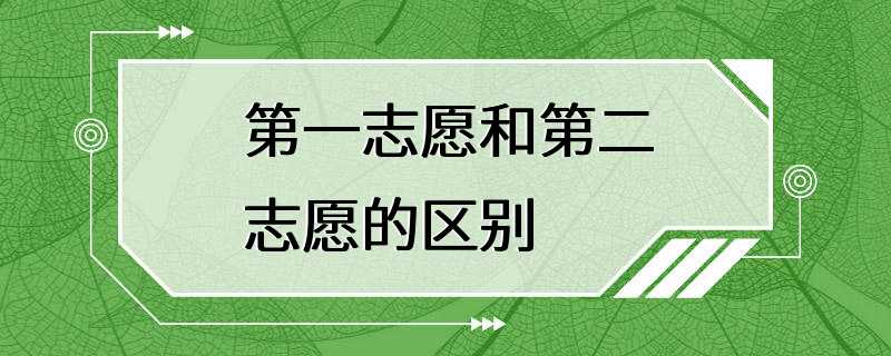 第一志愿和第二志愿的区别