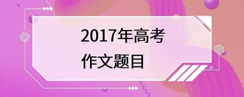 2017年高考作文题目