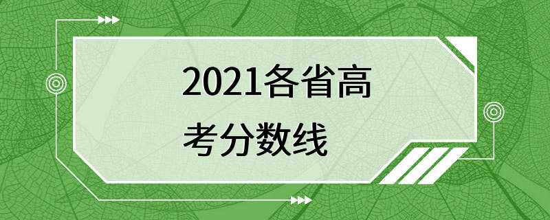 2021各省高考分数线