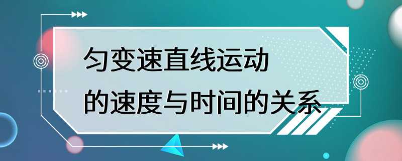 匀变速直线运动的速度与时间的关系