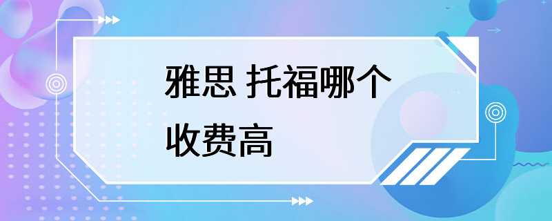 雅思 托福哪个收费高