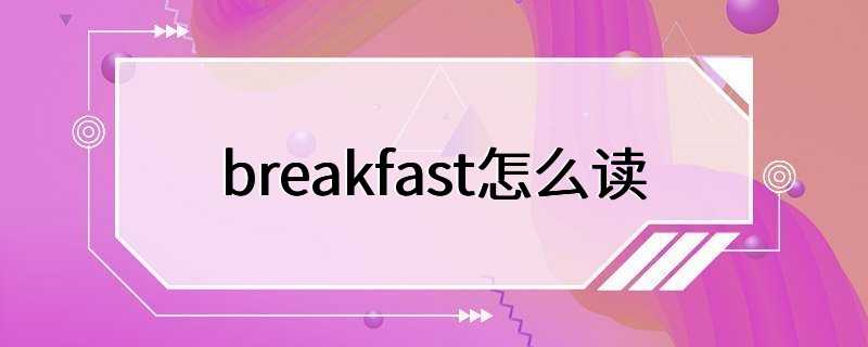 breakfast怎么读