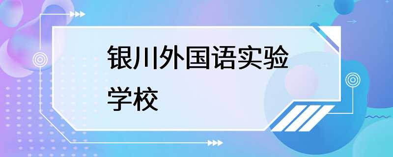 银川外国语实验学校