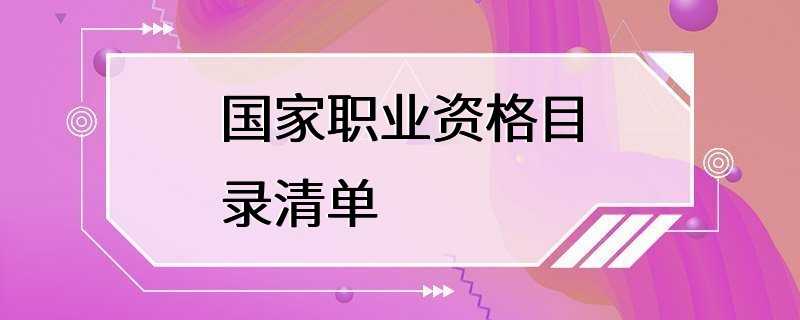 国家职业资格目录清单