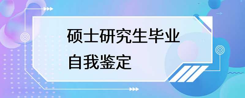 硕士研究生毕业自我鉴定