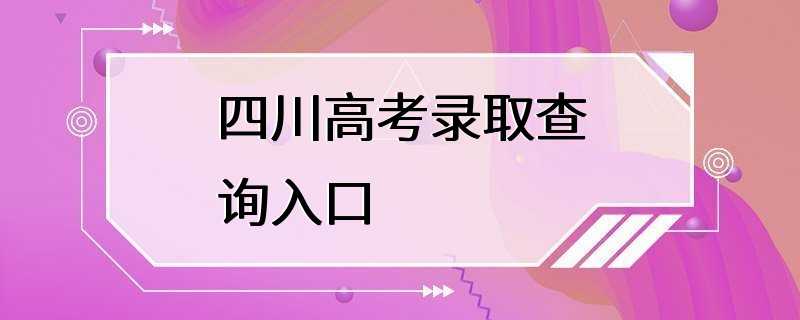 四川高考录取查询入口