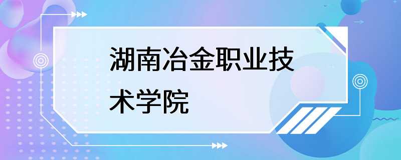 湖南冶金职业技术学院