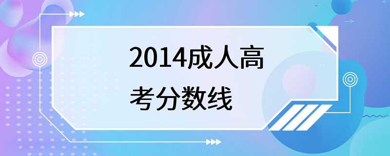 2014成人高考分数线