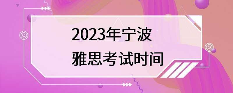 2023年宁波雅思考试时间