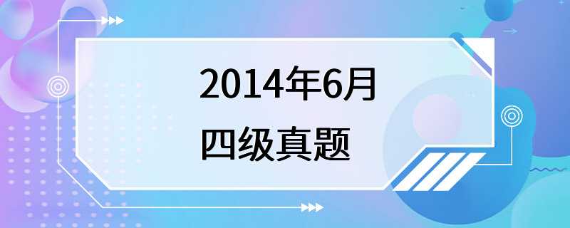 2014年6月四级真题